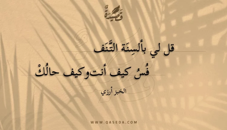 قصيدة قل لي بألسنة التنفس
