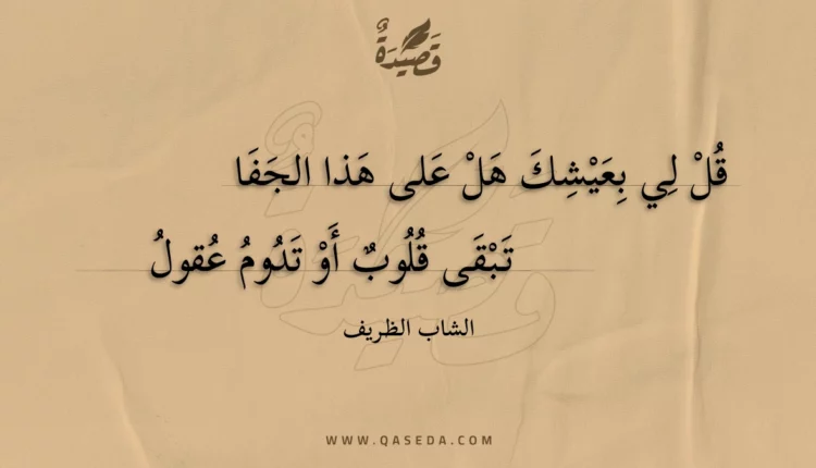 قصيدة قل لي بعيشك هل على هذا الجفا
