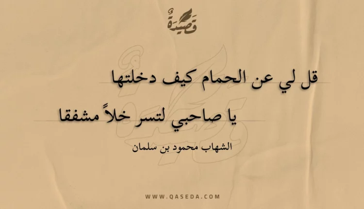 قصيدة قل لي عن الحمام كيف دخلتها