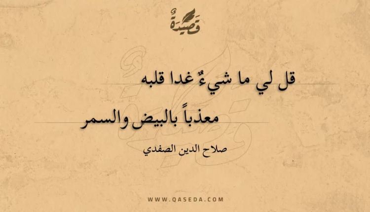 قصيدة قل لي ما شيء غدا قلبه