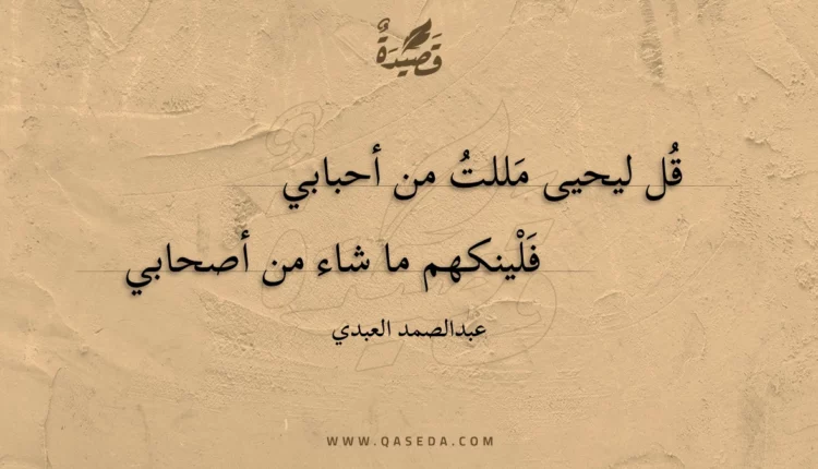 قصيدة قل ليحيى مللت من أحبابي