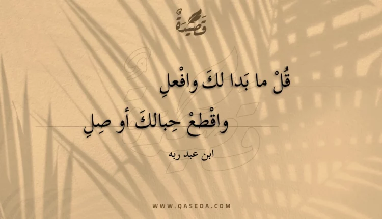 قصيدة قل ما بدا لك وافعل