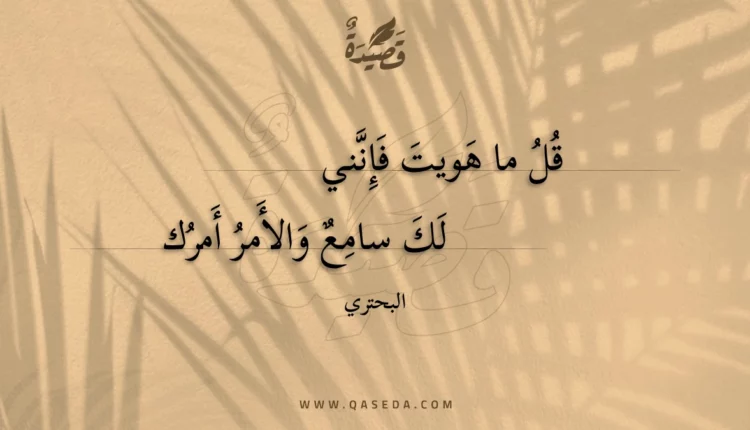 قصيدة قل ما هويت فإنني
