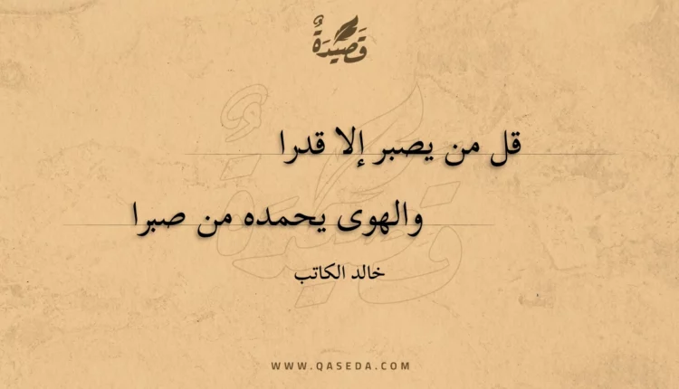 قصيدة قل من يصبر إلا قدرا