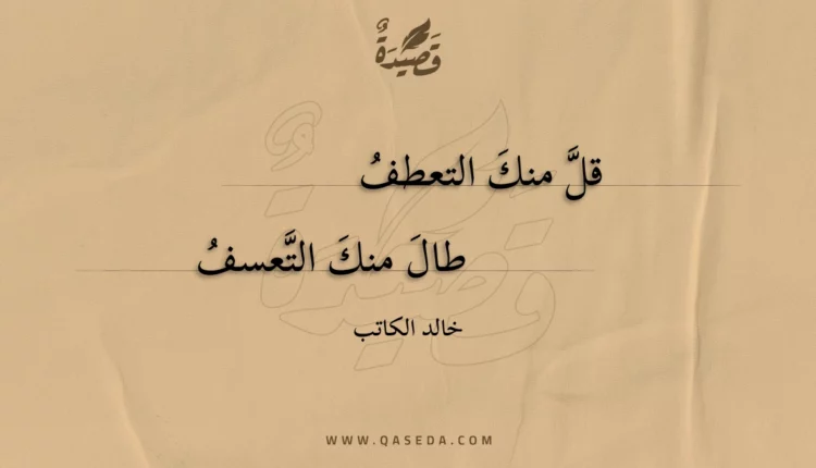 قصيدة قل منك التعطف