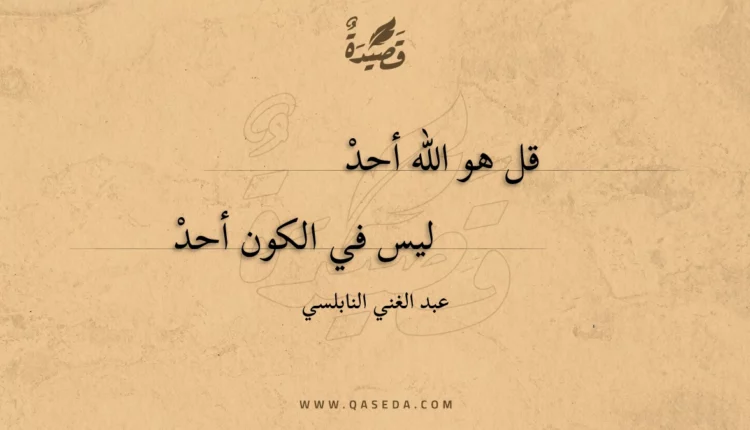قصيدة قل هو الله