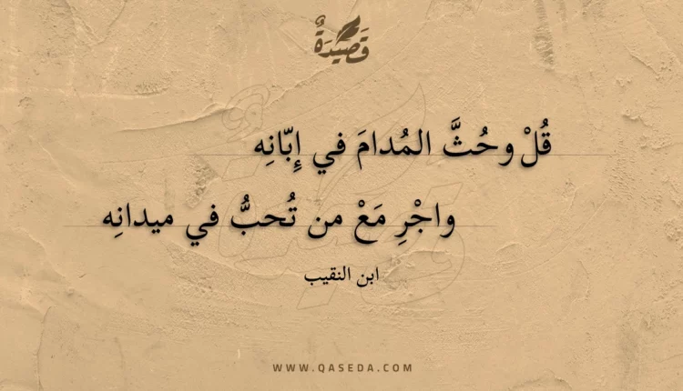قصيدة قل وحث المدام في إبانه