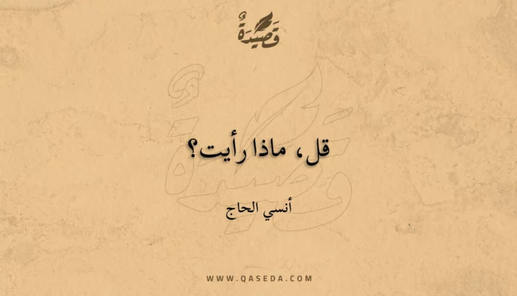 قصيدة قل، ماذا رأيت؟
