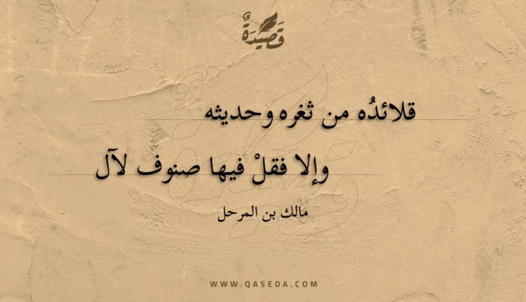قصيدة قلائده من ثغره وحديثه