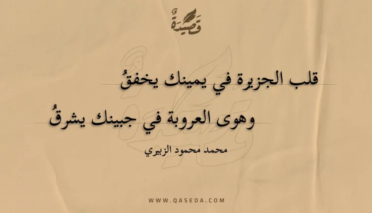 قصيدة قلب الجزيرة في يمينك يخفقُ