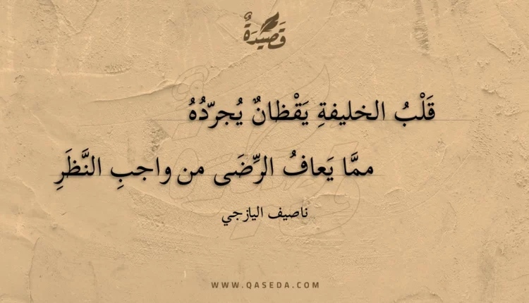 قصيدة قلب الخليفة يقظان يجرده