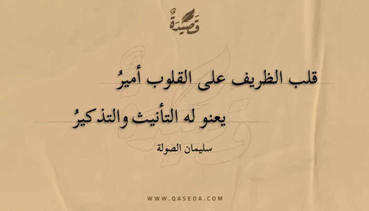 قصيدة قلب الظريف على القلوب أمير