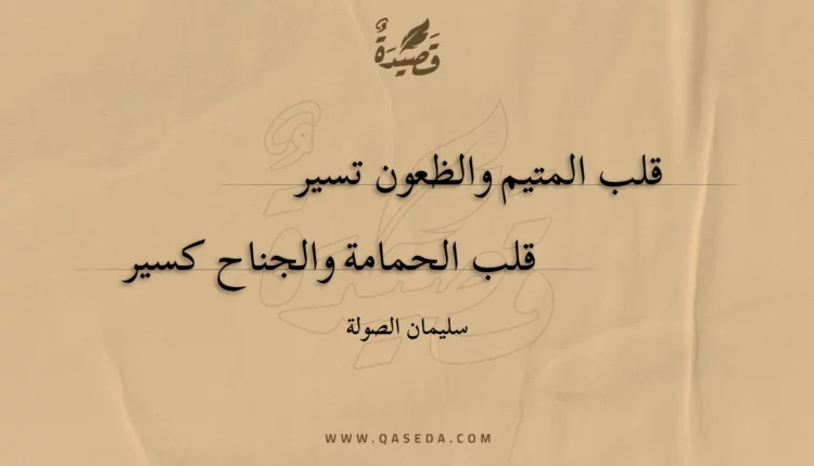 قصيدة قلب المتيم والظعون تسير