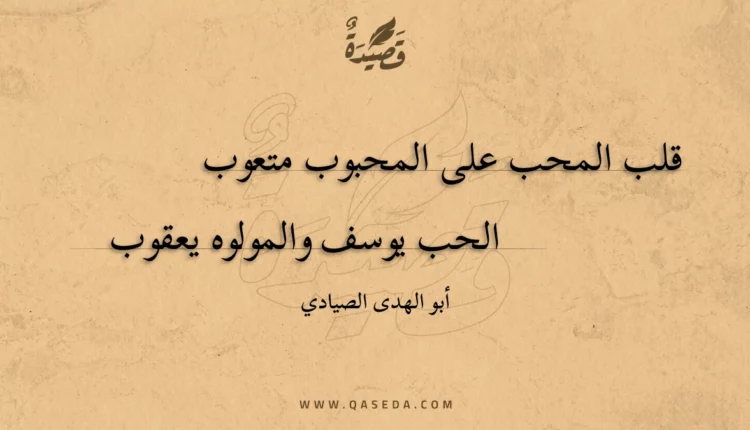 قصيدة قلب المحب على المحبوب متعوب