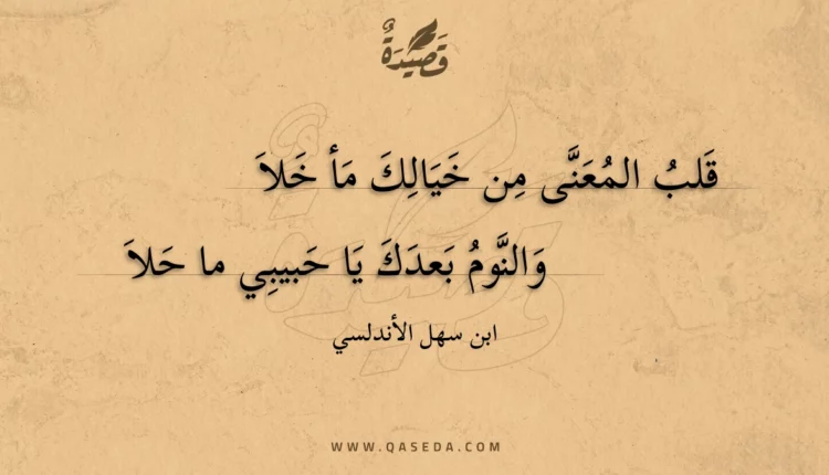 قصيدة قلب المعنى من خيالك مأ خلا