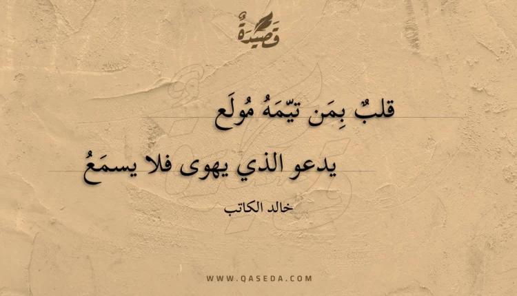 قصيدة قلب بمن تيمه مولع