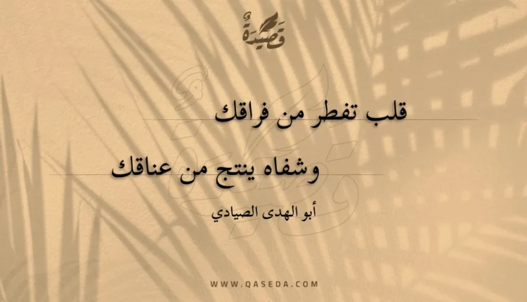 قصيدة قلب تفطر من فراقك