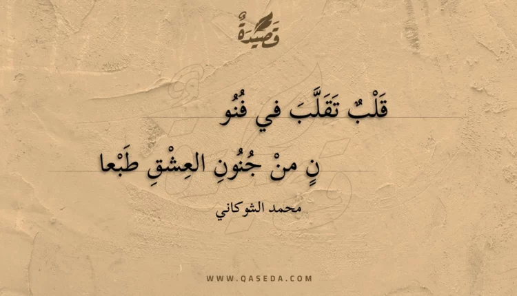 قصيدة قلب تقلب في فنون