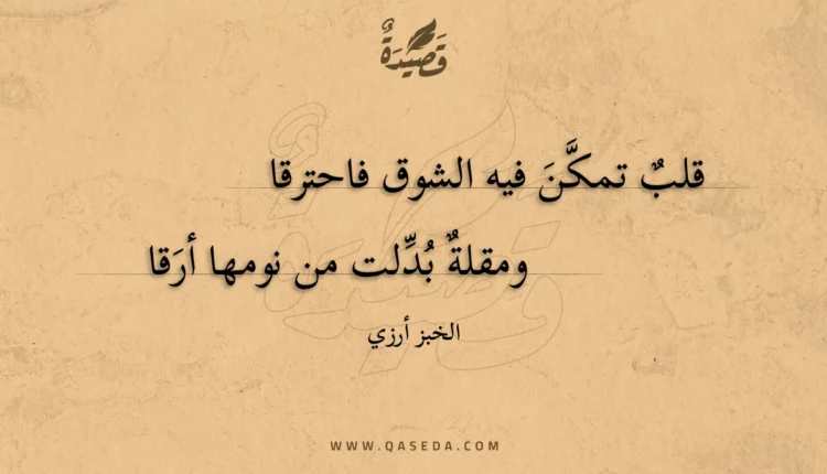 قصيدة قلب تمكن فيه الشوق فاحترقا