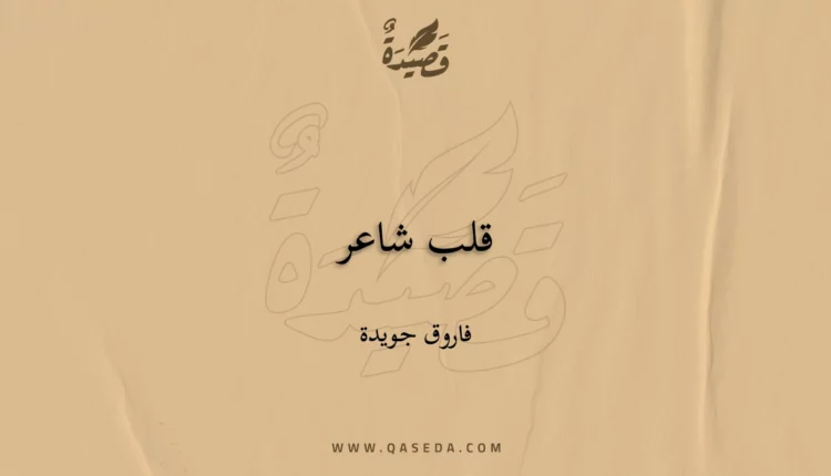 قصيدة قلب شاعر