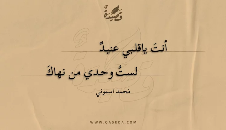 قصيدة قلب عنيد