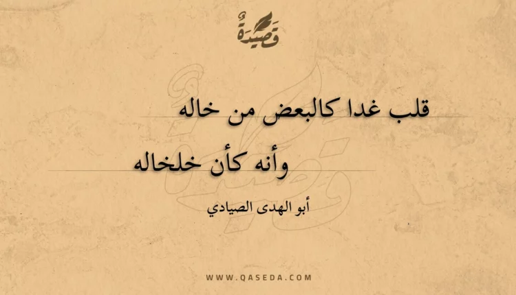 قصيدة قلب غدا كالبعض من خاله