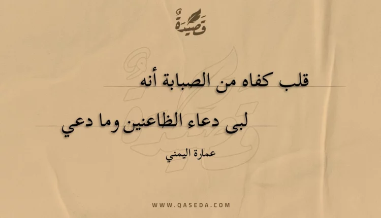 قصيدة قلب كفاه من الصبابة أنه