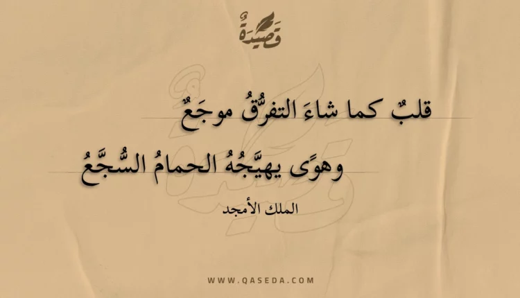 قصيدة قلب كما شاء التفرق موجع