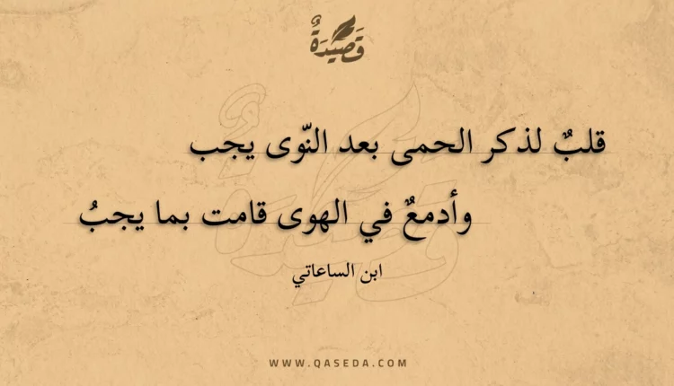 قصيدة قلب لذكر الحمى بعد النوى يجب