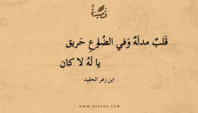 قصيدة قلب مدله وفي الضلوع حريق