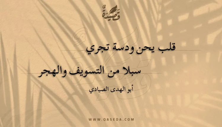 قصيدة قلب يحن ودسة تجري