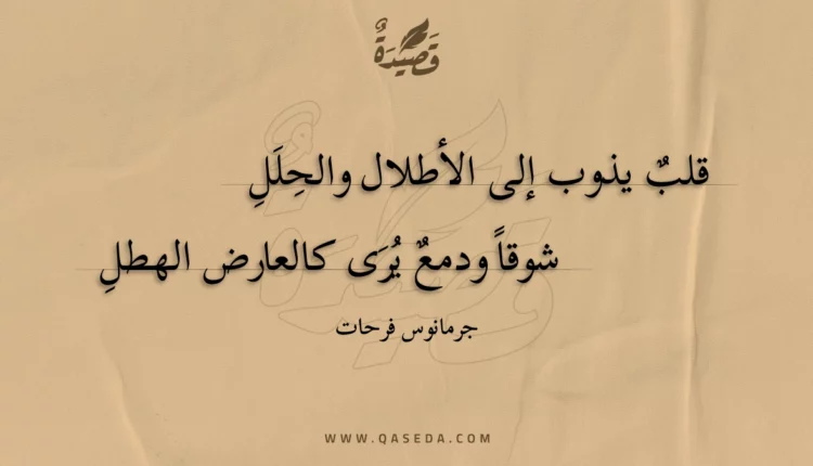 قصيدة قلب يذوب إلى الأطلال والحلل