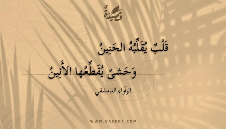 قصيدة قلب يقلبه الحنين