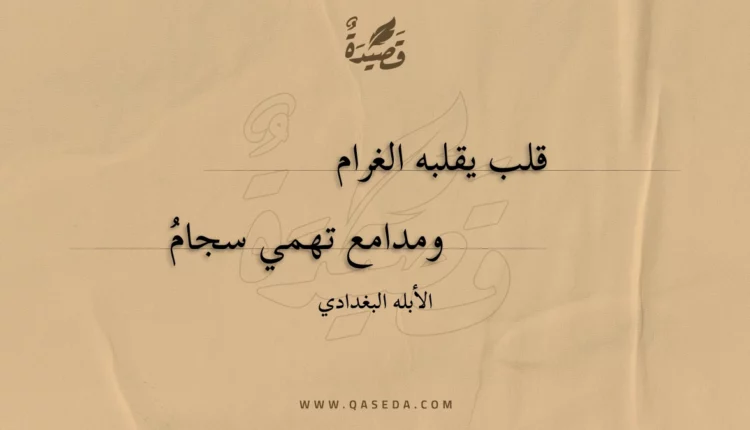 قصيدة قلب يقلبه الغرام