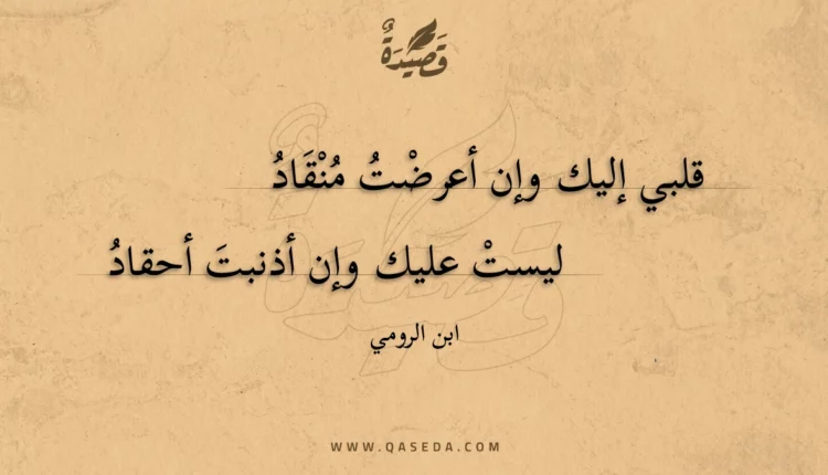 قصيدة قلبي إليك وإن أعرضت منقاد