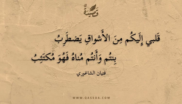 قصيدة قلبي إليكم من الأشواق يضطرب