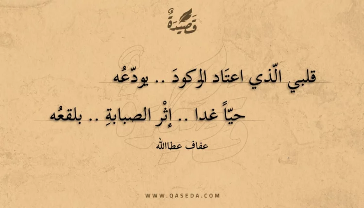 قصيدة قلبي الذي اعتاد الركود .. يودعه