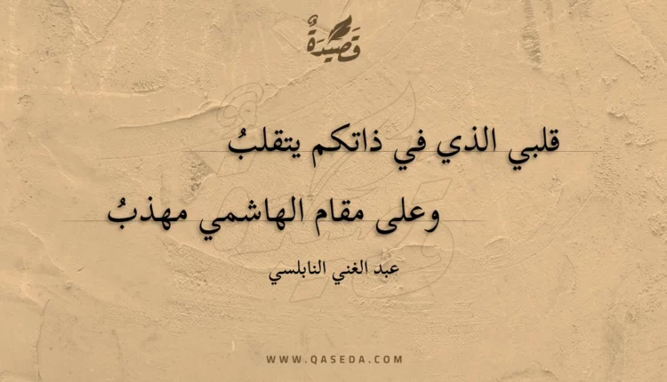 قصيدة قلبي الذي في ذاتكم يتقلب