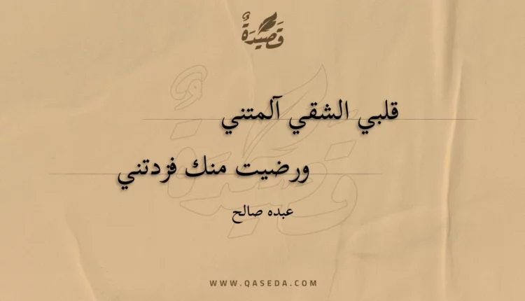 قصيدة قلبي الشقي