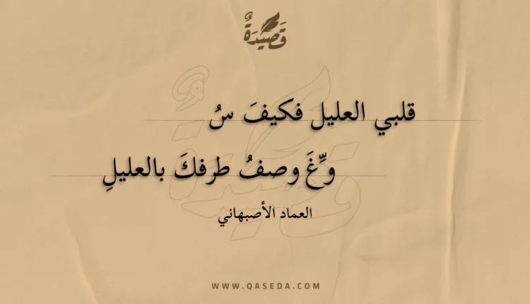 قصيدة قلبي العليل فكيف سوغ