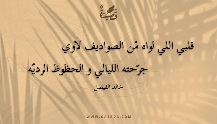 قصيدة قلبي اللي