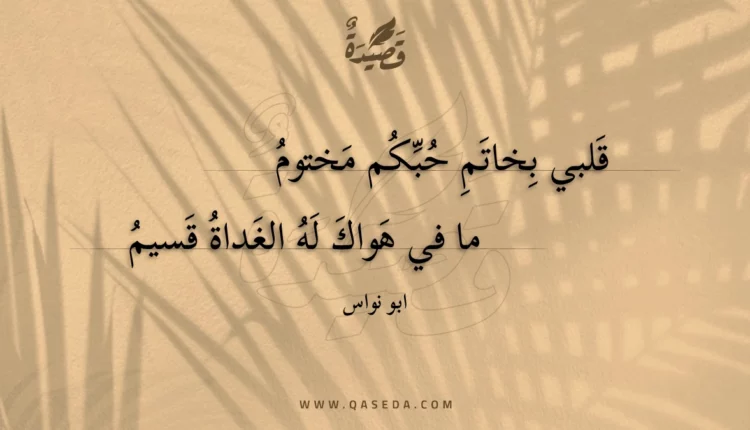 قصيدة قلبي بخاتم حبكم مختوم
