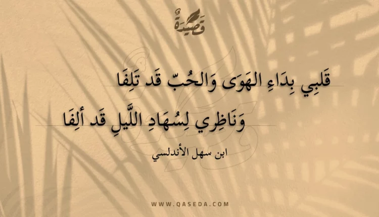 قصيدة قلبي بداء الهوى والحب قد تلفا