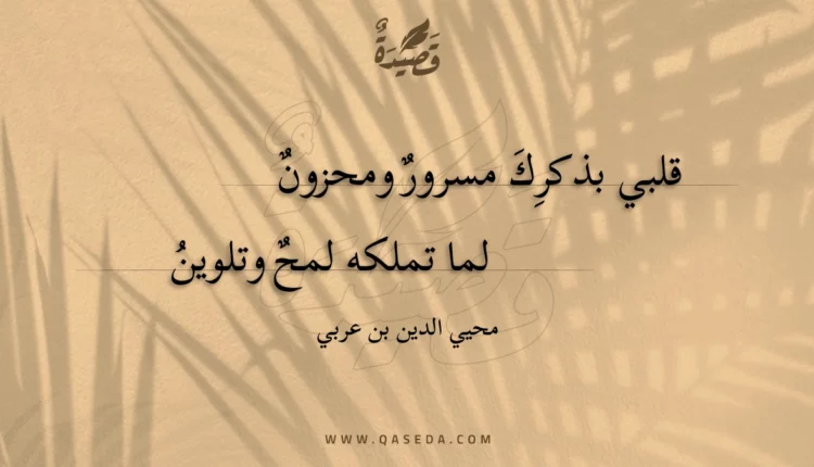 قصيدة قلبي بذكرك مسرور ومحزون
