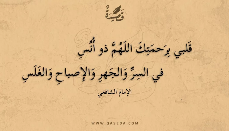 قصيدة قلبي برحمتك اللهم ذو أنس
