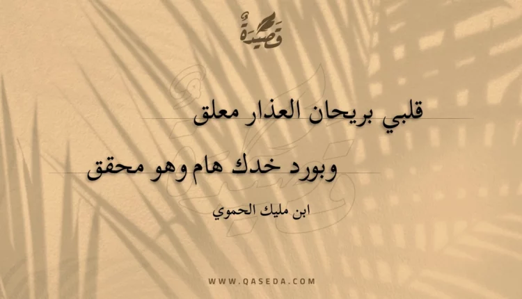 قصيدة قلبي بريحان العذار معلق