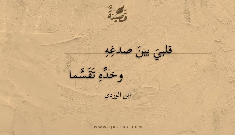قصيدة قلبي بين صدغه