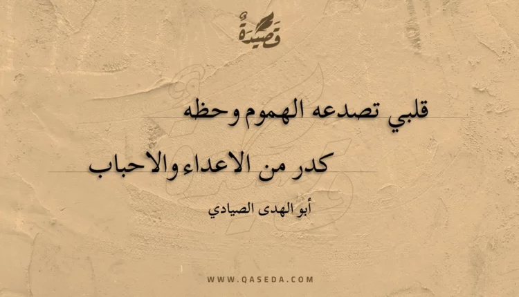 قصيدة قلبي تصدعه الهموم وحظه