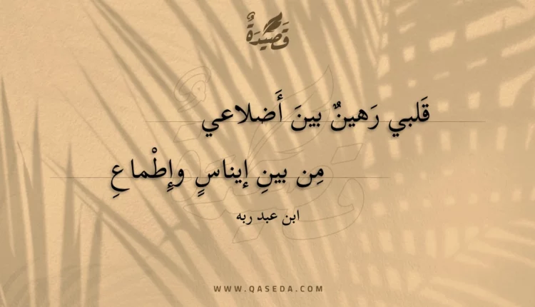 قصيدة قلبي رهين بين أضلاعي