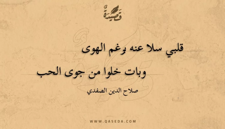 قصيدة قلبي سلا عنه برغم الهوى